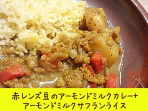 赤レンズ豆のアーモンドミルクカレー